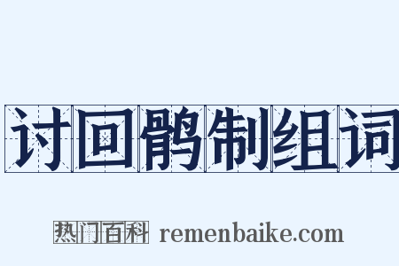 讨回鹘制组词是什么意思的图片